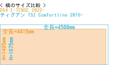 #DS4 E-TENSE 2022- + ティグアン TSI Comfortline 2016-